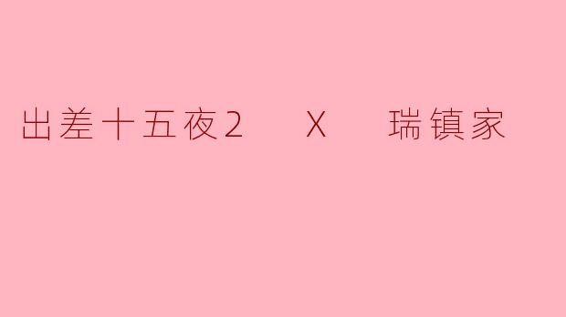 出差十五夜2 X 瑞镇家